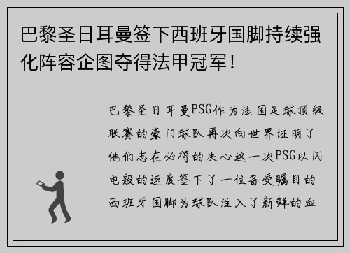 巴黎圣日耳曼签下西班牙国脚持续强化阵容企图夺得法甲冠军！