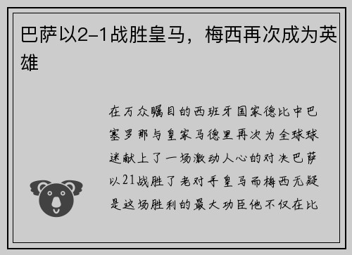 巴萨以2-1战胜皇马，梅西再次成为英雄