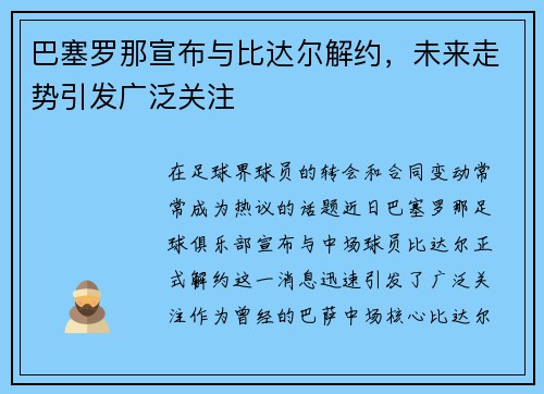 巴塞罗那宣布与比达尔解约，未来走势引发广泛关注