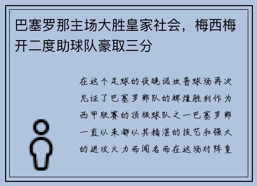 巴塞罗那主场大胜皇家社会，梅西梅开二度助球队豪取三分