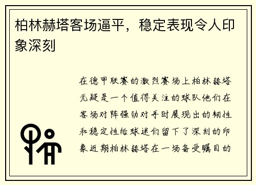 柏林赫塔客场逼平，稳定表现令人印象深刻