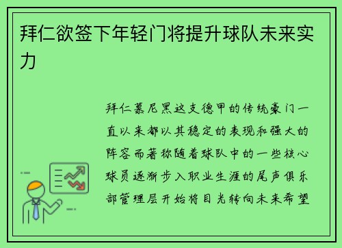 拜仁欲签下年轻门将提升球队未来实力