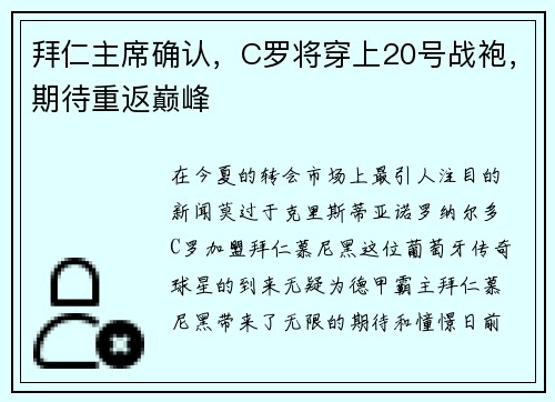 拜仁主席确认，C罗将穿上20号战袍，期待重返巅峰