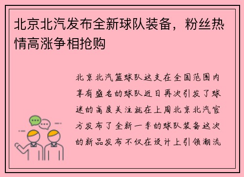 北京北汽发布全新球队装备，粉丝热情高涨争相抢购