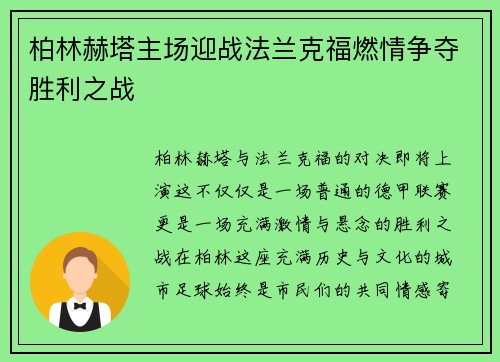 柏林赫塔主场迎战法兰克福燃情争夺胜利之战