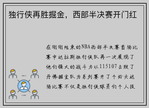 独行侠再胜掘金，西部半决赛开门红