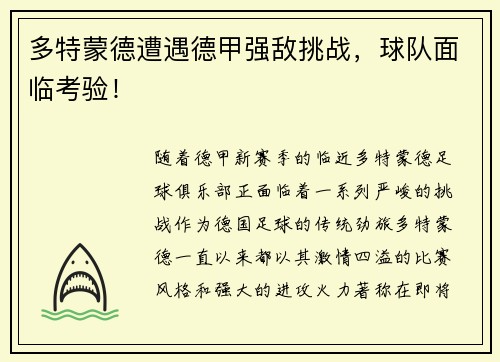 多特蒙德遭遇德甲强敌挑战，球队面临考验！