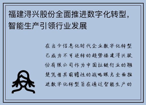 福建浔兴股份全面推进数字化转型，智能生产引领行业发展