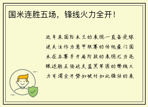国米连胜五场，锋线火力全开！