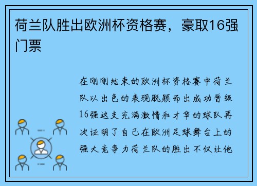 荷兰队胜出欧洲杯资格赛，豪取16强门票