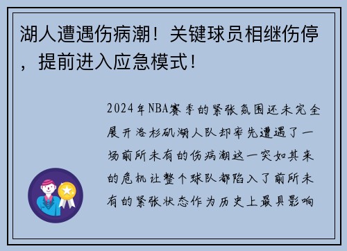湖人遭遇伤病潮！关键球员相继伤停，提前进入应急模式！