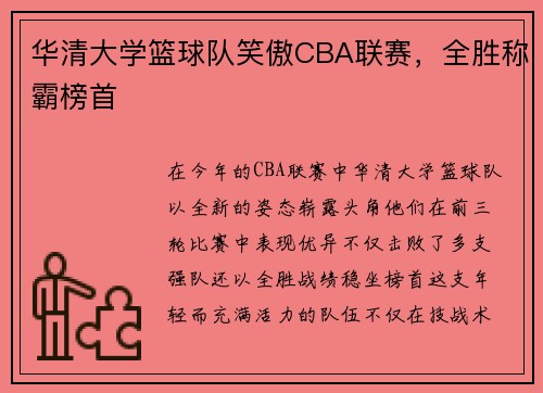 华清大学篮球队笑傲CBA联赛，全胜称霸榜首