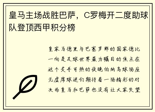 皇马主场战胜巴萨，C罗梅开二度助球队登顶西甲积分榜