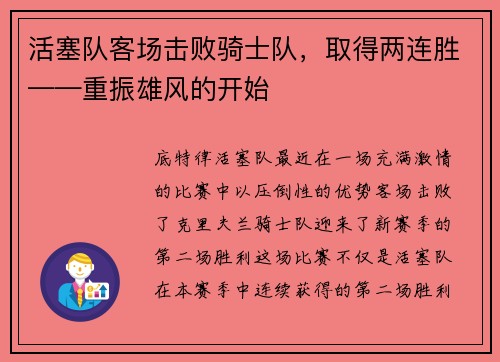 活塞队客场击败骑士队，取得两连胜——重振雄风的开始