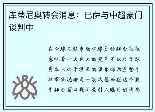 库蒂尼奥转会消息：巴萨与中超豪门谈判中