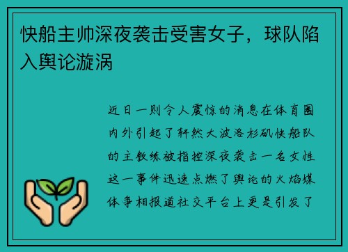 快船主帅深夜袭击受害女子，球队陷入舆论漩涡
