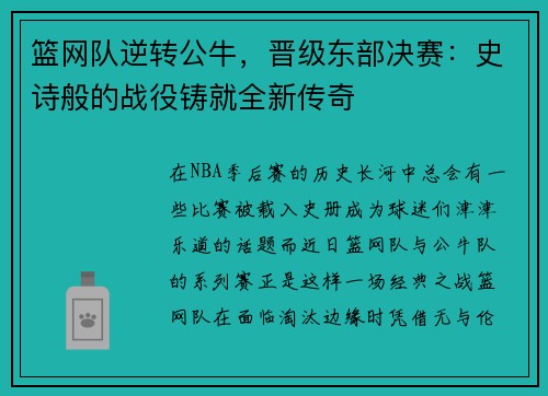 篮网队逆转公牛，晋级东部决赛：史诗般的战役铸就全新传奇