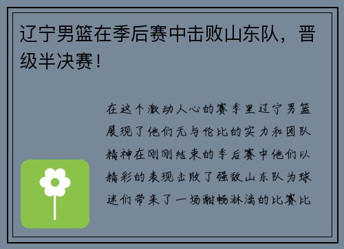辽宁男篮在季后赛中击败山东队，晋级半决赛！