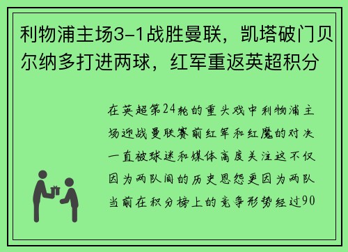 利物浦主场3-1战胜曼联，凯塔破门贝尔纳多打进两球，红军重返英超积分榜前三