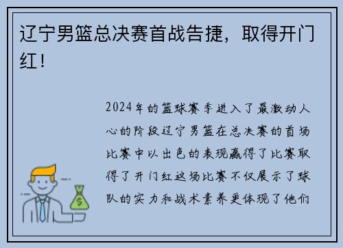 辽宁男篮总决赛首战告捷，取得开门红！