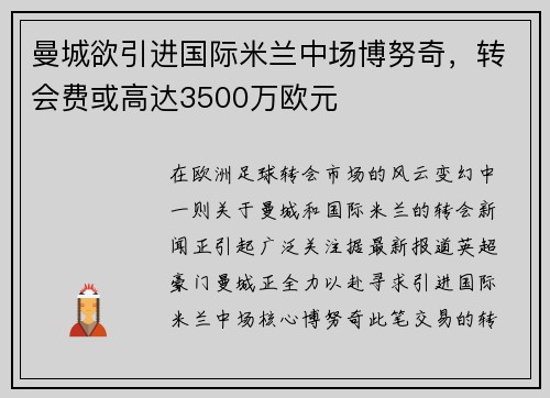 曼城欲引进国际米兰中场博努奇，转会费或高达3500万欧元
