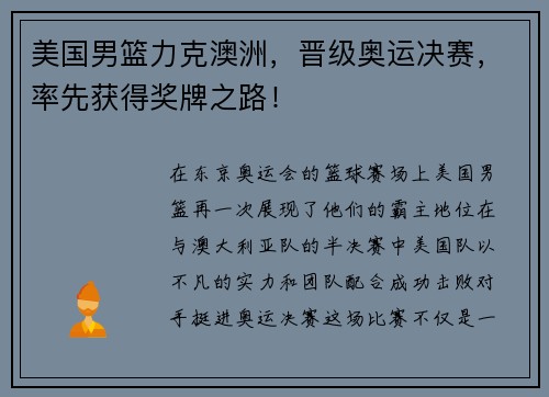 美国男篮力克澳洲，晋级奥运决赛，率先获得奖牌之路！