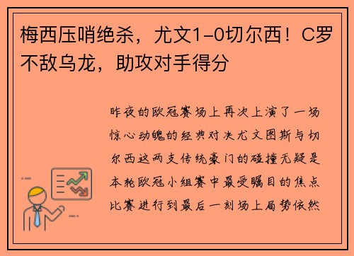 梅西压哨绝杀，尤文1-0切尔西！C罗不敌乌龙，助攻对手得分