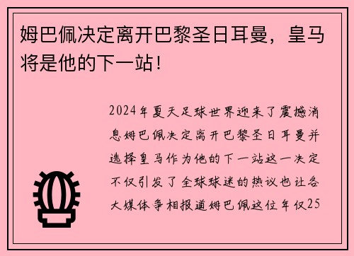 姆巴佩决定离开巴黎圣日耳曼，皇马将是他的下一站！