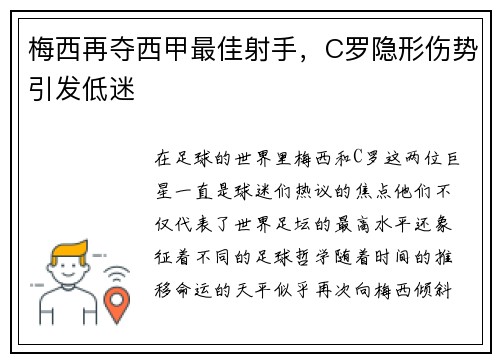梅西再夺西甲最佳射手，C罗隐形伤势引发低迷