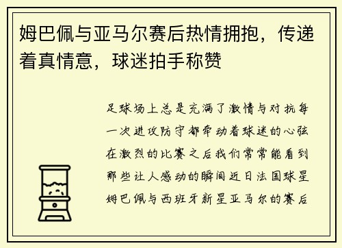 姆巴佩与亚马尔赛后热情拥抱，传递着真情意，球迷拍手称赞