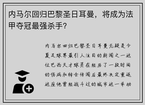 内马尔回归巴黎圣日耳曼，将成为法甲夺冠最强杀手？