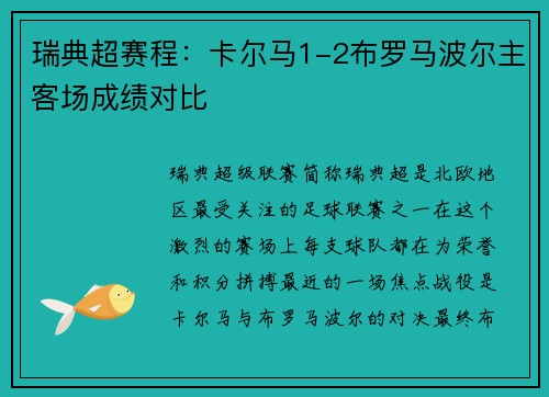 瑞典超赛程：卡尔马1-2布罗马波尔主客场成绩对比