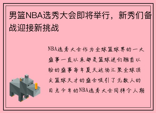 男篮NBA选秀大会即将举行，新秀们备战迎接新挑战