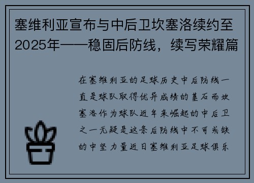 塞维利亚宣布与中后卫坎塞洛续约至2025年——稳固后防线，续写荣耀篇章