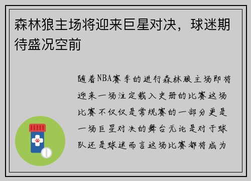 森林狼主场将迎来巨星对决，球迷期待盛况空前