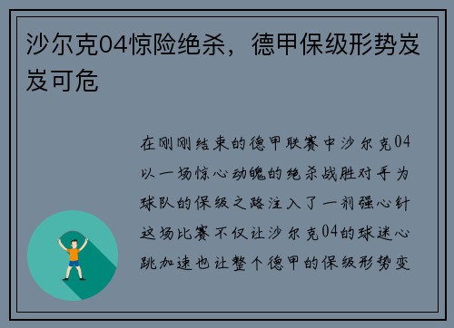 沙尔克04惊险绝杀，德甲保级形势岌岌可危