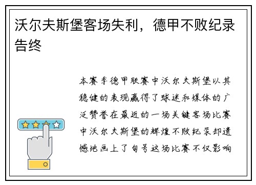 沃尔夫斯堡客场失利，德甲不败纪录告终