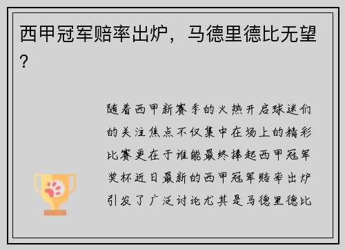 西甲冠军赔率出炉，马德里德比无望？