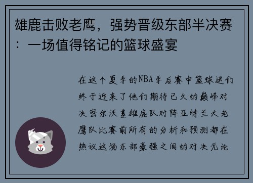雄鹿击败老鹰，强势晋级东部半决赛：一场值得铭记的篮球盛宴
