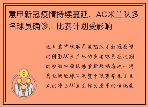 意甲新冠疫情持续蔓延，AC米兰队多名球员确诊，比赛计划受影响