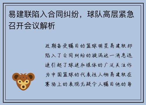 易建联陷入合同纠纷，球队高层紧急召开会议解析