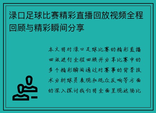 渌口足球比赛精彩直播回放视频全程回顾与精彩瞬间分享