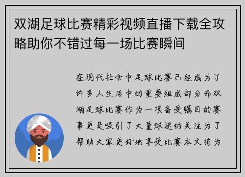 双湖足球比赛精彩视频直播下载全攻略助你不错过每一场比赛瞬间