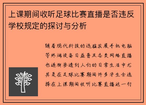 上课期间收听足球比赛直播是否违反学校规定的探讨与分析