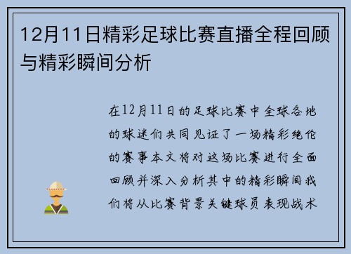 12月11日精彩足球比赛直播全程回顾与精彩瞬间分析