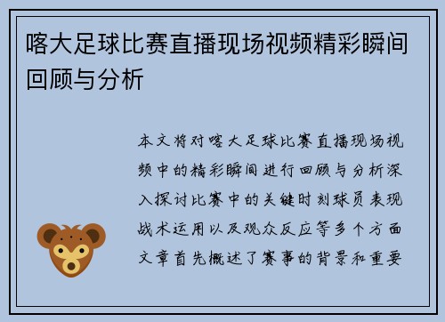 喀大足球比赛直播现场视频精彩瞬间回顾与分析